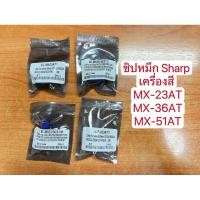 ราคา MX-23AT / MX-36AT / MX-51AT ชิปหมึกเครื่องสี Sharp ใช้ได้หลายรุ่น เช็ครุ่นในรายละเอียดค่ะ (24422331922)