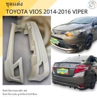 ราคา สเกิร์ตหน้า+หลัง TOYOTA VIOS 2014-2016 ทรง VIPER งานพลาสติก ABS งานดิบไม่ทำสี (13405904063)