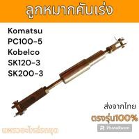 ราคา ลูกหมากคันเร่ง Kobelco SK120-3 SK200-3 Komatsu PC100-5 อะไหล่ รถขุด แม็คโคร รถตัก (19994047774)