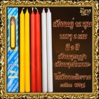 ราคา เทียนจุดไหว้พระ เทียนกล่องคู่ เทียน 12 หุน เทียนเหลือง บรรุจุ2เล่ม (กล่องฟ้า) (27611299012)