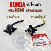ราคา ขั้วไฟหน้า ดรีมท้ายมน ดรีมc100n dream-new ขั้วไฟหน้าแท้ honda ดรีมท้ายมน ดรีมc100n dream-new (17798796475)