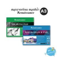 ราคา สมุดวาดเขียน สมุดสีน้ำ Renaissance ขนาด A3 ผิวหยาบ | ผิวเรียบ รุ่น R106 R206 (19890314145)