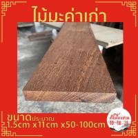 ราคา ไม้มะค่าเก่า แผ่นไม้มะค่าเก่า ท่อนไม้มะค่าเก่า ขนาดประมาณ 1.5cm x11cm x50-100cm เหมาะสำหรับงานตกแต่ง DIY (แผ่น) (23824827636)