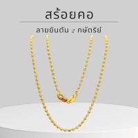 ราคา Keen jewelry สร้อยคอทองคำแท้ 9K อิตาลี ลายยินตัน 2 กษัตริย์ มีใบรับประกัน (29523336092)
