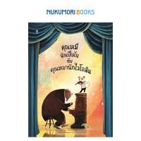 ราคา หนังสือนิทาน เรื่อง คุณหมีนักเปียโนกับคุณหมานักไวโอลิน (26307761808)
