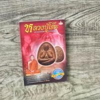 ราคา หนังสือ หลวงปู่โต๊ะ พระผงยอดนิยมวัดประดู่ฉิมพลี รวมรูปและประวัติจัดสร้างภาพวัตถุมงคล 4 สีทั้งเล่ม (24535294561)