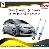 ราคา โช๊คอัพ kayaba new-sr (ด้านหลัง) 1 (คู่) Toyota ESTIMA (ACR30) (7773227365)