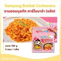 ราคา Samyang Buldak Carbonara Ramen มาม่าไก่เผ็ดเกาหลี บะหมี่กึ่งสำเร็จรูปเกาหลี มาม่าเผ็ดเกาหลี 불닭 볶음면 (26920274838)