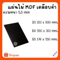 ราคา MDF เคลือบดำ 2 ด้าน หนา 2.5 มิล ขนาด B3 B4 B5 - ไม้อัด ใช้ทำ เฟอร์นิเจอร์ หน้าโต๊ะ บานตู้ ชั้นวางของ (29050805288)