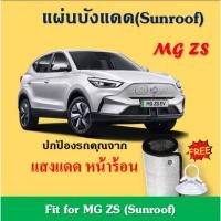 ราคา (พร้อมส่ง)ส่งจากไทย เชต2 ชิ้น MG HS ZS EV ม่านกันแดดหลังคารถ mg zs HS ซันรูฟ (เฉพาะส่วนหลังคา) Car รถยนต์ (29954832955)