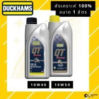 ราคา น้ำมันเครื่องมอเตอร์ไซค์ สังเคราะห์ 100% DUCKHAMS QT 10W40, 10W50 ขนาด 1 ลิตร (42955830904)
