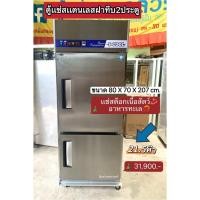 ราคา ตู้เเช่สเเตนเลสฝาทึบ2ประตูบน-ล่าง ขวัญใจห้องครัว ตู้แช่ดี ๆ ที่ต้องมีติดร้านคุณ (41762083407)