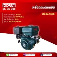 ราคา HIKARI เครื่องยนต์เบนซิน รุ่น HR470E #18HPแรงม้า (29818520853)