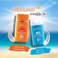ราคา ฟาริส โลชั่นกันแดด Faris By Naris Perfect Sun Protection Lotion SPF50 PA+++ 30 ml. ของแท้ 100% (10639461746)