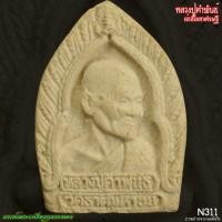 ราคา พระผงเจ้าสัวมหาเศรษฐี หลวงปู่คำพันธ์ โฆสปัญโญ วัดธาตุมหาชัย จ.นครพนม N311 (28875142430)