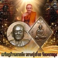 ราคา เหรียญ ข้าวหลามตัด รุ่นแรก หลวงปู่เอี่ยม วัดสะพานสูง พิมพ์ยันต์เล็ก เหรียญหนา ปี 2507 (22789515102)