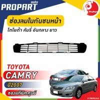 ราคา ช่องลมในกันชนหน้า ยาว TOYOTA CAMRY ปี​ 2007 โตโยต้า คัมรี่ ของแท้ เบิกศูนย์ 100% (23258111439)
