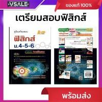 ราคา คู่มือเตรียมสอบฟิสิกส์ ม.4-5-6 ฉบับเน้นโจทย์ข้อสอบ (42900032226)