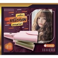 ราคา เครื่องหนีบผมลอนมาม่า ลอนเมอเมด (15710786274)