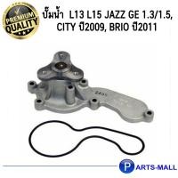 ราคา HONDA ฮอนด้า 19200RB0003 ปั๊มน้ำ L13 L15 Jazz GE 1.3/1.5, City ปี2009, Brio ปี2011 GWP (6684654260)