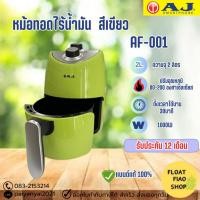 ราคา หม้อทอดไร้น้ำมัน AJ 2 ลิตร รุ่น:AF-001 กำลังไฟ 1000วัตต์ ด้ามจับทนความร้อน เคลือบ Non-stick (สีเขียว) (28818109210)