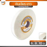 ราคา Super Tiger หินเจียร ขาว (แบบเหนียว) ขนาด 6" , 8" , 10" นิ้ว หินเจียระไน หินเจียรคาร์ไบด์ หินเจียรแท่น - Grinding Wheel (40158576158)
