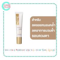 ราคา SMOOTH E Gold Perfect Eye Solution 15 ml บำรุงผิวรอบดวงตา ลดรอยหมองคล้ำใต้ตา (19353487617)