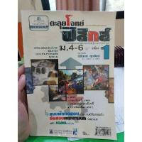 ราคา หนังสือ"ตะลุยโจทย์ฟิสิกส์ ม.4-6 เล่ม 1" **หนังสือมือสอง (22601658243)