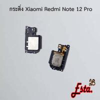ราคา กระดิ่ง ลำโพงล่าง [Buzzer] Xiaomi Redmi Note 12 5G,Redmi Note 12 Pro (29679936160)
