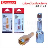ราคา KEENNESS หัว 5/16” ปลาย 8 mm. ใช้ยิงสกรู บล๊อคลม เป็นแม่เหล็กดูดสกรูติดง่าย (25639225893)