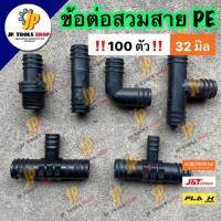ราคา (100 ตัว) ข้อต่อพีอี ข้องอ สามทาง เกลียวนอก สายพีอี ท่อ pe ขนาด 32 มิล (1 นิ้ว) ระบบน้ำ อุปกรณ์การเกษตร PE PVC (24663254761)