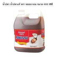 ราคา น้ำปลา น้ำปลาแท้ ตรา หอยนางรม ขนาด 4500 ml แกลลอน ของแท้ 100% มีคุณภาพ พร้อมส่ง ส่งจากโรงงาน (11635362936)