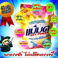 ราคา ผงซักฟอกแม่มด #ขนาด450กรัม (1150172863)