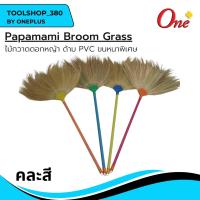 ราคา ไม้กวาดดอกหญ้า ด้าม PVC ขนหนาพิเศษ Papamami Broom Grass (25709140596)