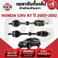 ราคา NKN เพลาขับทั้งเส้น (L/R) HONDA CRV AT เครื่อง 2.0 L ปี 2007-2012 เพลาขับนำเข้าจากญี่ปุ่น (27566111838)