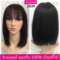 ราคา วิกผมจริง ผมแท้ 100% ยาว35CM หน้าม้าซีทู สีดำผมธรรมชาติ (21224762256)