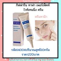 ราคา ทาฟา ครีมทาฝ้า กิฟฟารีนยาทาฝ้าครีมทาฝ้ากิฟฟารีนป้องกันฝ้าจุดดำบนใบหน้า (6365130945)