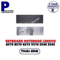 ราคา KEYBOARD NOTEBOOK LENOVO G570 B570 G575 V570 Z560 Z565 Z570 G770 G780 /คีย์บอร์ดโน๊ตบุ๊คลีโนโว่ ภาษาไทย-อังกฤษ (11942118172)