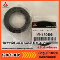 ราคา ซีลเพลาขับ Space wagon Mitsubishi มิตซู แท้ เบิกศูนย์ รหัส MN130496 (8107105478)