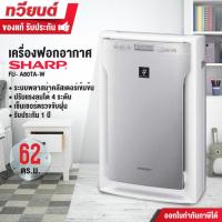 ราคา Sharp เครื่องฟอกอากาศ รุ่น FU-A80TA-W สีขาว ขนาด 62 ตร.ม. ระบบพลาสม่าคลัสเตอร์ กรองฝุ่น PM 2.5 (2253936006)