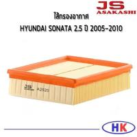 ราคา JS Asakashi ไส้กรองอากาศ กรองอากาศ HYUNDAI SONATA 2.4 ปี 2005-2010 ฮุนได โซนาต้า กรอง PM2.5 (10410031113)