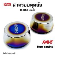ราคา ฝาครอบดุมล้อรถ ฝาดุมล้อ ฝาดุม คู่หน้าตัวเตี้ย d-max/chevrolet 1คู่ (5110340602)