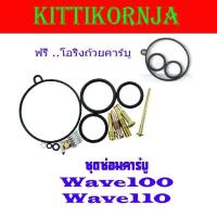 ราคา ชุดซ่อมคาร์บู โอริงถ้วยคาร์ยู Wave100 Wave110 Dream100 ชุดซ่อมคาร์บู เดิม ฟรี โอริงถ้วยคาร์บู เวฟ100 wave100 (11595716206)