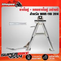 ราคา ขาตั้งคู่ WAVE-110i 2014,เวฟ110i ชุบโครเมียม + แกนขาตั้งคู่ WAVE110i อย่างดี (2989224532)