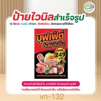 ราคา ป้ายไวนิล บุฟเฟต์ อิ่มคุ้มไม่อั้น แก้ไขข้อมูลได้ มีหลายแบบ หลายขนาด แจ้งรายละเอียดทางแชท (43161482564)