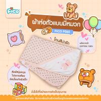 ราคา Fico ผ้าห่อตัวเด็ก ดอกไม้ผีเสื้อ สี Rose F015 (4152488936)