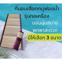 ราคา ที่นอนเสื่อกกบุฟองน้ำทอเครื่อง แบบม้วน แถมถุงผ้าฟรีทุกผืน (4338828887)