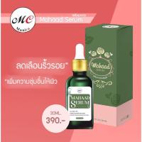 ราคา *พร้อมส่ง* เซรั่มมะหาด Mahaad Serum Munica Brand (7197360122)