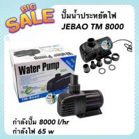 ราคา ปั๊มน้ำประหยัดไฟ JEBAO TM 8000 ปั๊มน้ำตู้ปลา บ่อปลา กำลังปั๊ม 8000 ลิตร/ชั่วโมง กำลังไฟ 65 w (20621113027)