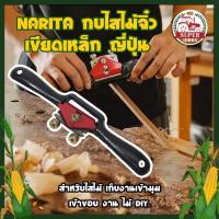 ราคา NARITA กบไสไม้จิ๋ว เขียดเหล็ก ญี่ปุ่น สำหรับไสไม้ เก็บงานเข้ามุม เข้าขอบ งาน ไม้ DIY. (11771236385)